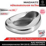 MAGNATE หม้อนอน กระโถน หม้อนอนสแตนเลส กระโถนสแตนเลส Bed Pan (Adult Bedpan) stainless 304