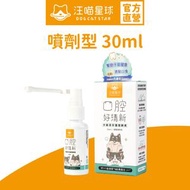 汪喵星球 - 汪喵潔牙護理酵素 (凝露噴劑型) (30ml)｜貓狗保健品