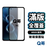 Q Brother ASUS Full Version Protective Sticker Coverage Tempered Glass ZenFone12 11 10 ROG Phone 8 P