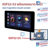ESP32-S3 พร้อมจอขนาด 7 นิ้ว พร้อม Touch screen แบบ Capcitive touch ของแท้จาก Waveshare