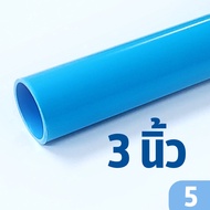 ท่อ PVC 3 นิ้ว (ชั้น 5 บาง) (ความยาว 0.5-2 เมตร) ท่อประปา ท่อน้ำ ตราช้าง SCG พีวีซี (H20) H2O Statio