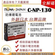 創心 副廠 ROWA 樂華 CASIO 卡西歐 NP-130 NP130 電池 ZR1500 EX10 ZR350