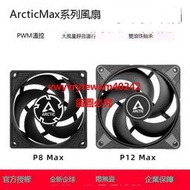 {禹創精選} 【全球國際】Arctic P8 MAX/P12 MAX風扇 8CM電腦機箱雙滾珠軸承散熱風扇12CM
