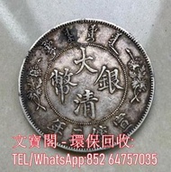 全港回收銀元 銀幣 古錢 花錢 廣東龍銀 袁大頭 袁世凱 孫小頭 銀元 銀錠 黎元洪 船洋 廣東省造 湖南省造 江南省造 湖北省造 龍洋 龍銀 北洋造 徐世昌 唐軍長孫中山 機制幣 古錢幣 開國紀念 