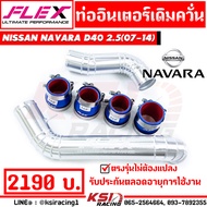 ท่ออินเตอร์ เดิมควั่น FLEX ตรงรุ่น Nissan NAVARA นิสสัน นาวาร่า 2.5 D40 07-14 ตรงรุ่นไม่ต้องแปลง บูส