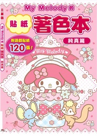 My Melody的貼紙著色本-純真篇(附120張貼紙)