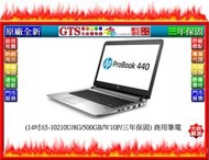 【GT電通】HP 惠普 440 G7 (9MV40PA) (14吋/i5-10210U/三年保固) 筆電-下標先問庫存