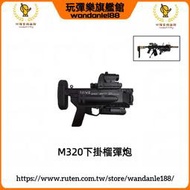 現貨【玩彈樂】M320 下掛40mm榴彈炮 HK416 M4 AK47 AR 20mm導軌通用 手持 下掛 榴彈發射器
