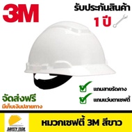 หมวกเซฟตี้ 3M หมวกนิรภัย (Safety helmet) สำหรับช่าง ผู้รับเหมา วิศวกร ใช้ในโรงงานอุตสาหกรรม งานก่อสร้าง ได้รับมอก. พลาสติก HDPEให้ความแข็งแรง ปรับขนาดแบบปรับหมุน รุ่น H-701R 3M สีขาว จัดส่งฟรี รับประกันสินค้าเสียหาย Safety Tech Shop