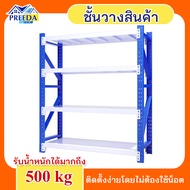 ชั้นวางสินค้า 4ชั้น micro rack (100kg.-500kg.) 60x200x200cm. ชั้นวาง คลังสินค้า เชลล์วางสินค้า ชั้นว
