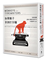 如果猴子拿到打字機: 從柏拉圖談到駭客任務的小說創作心法