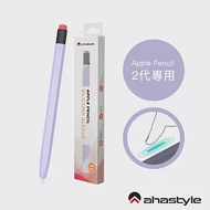 AHAStyle Apple Pencil 2代 鉛筆造型筆套 防摔保護套 - 薰衣草紫色