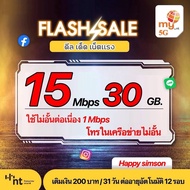 Sim MY 5G ซิมเทพ ไม่ลดสปีด 15 Mbps ปริมาณ 30 GB. ใช้ความเร็วต่อเนื่อง 1 Mbps สมัครเพียง 200 บาท โทรฟ