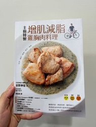 主廚特製增肌減脂的雞胸肉料理