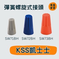 KSS Kaishi Spring Screw Connector SW71BH SW72BH SW73BH Taiwan Brand