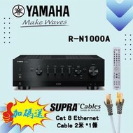 ~買就送進口網路線~YAMAHA 山葉 R-N1000A Hi-Fi 串流DAC綜合擴大機 (HDMI ARC) 公司貨保固