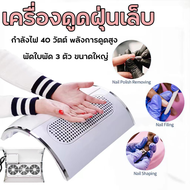 เครื่องดูดฝุ่นเล็บ เครื่องเก็บฝุ่นเล็บ เสียงรบกวนต่ำ เครื่องดูดฝุ่นเล็บ พัดลม 3 ตัว 40w พร้อมถุงเก็บ