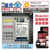 台灣製～遠控家【HD2-AC】HomeKit門禁Siri鐵捲門格來得WIFI手機APP遙控開關SONOFF易微聯