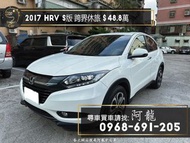 2017 HRV S版 跑少實用 保值跨界休旅🔥