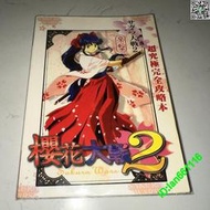 現貨世嘉PC/SS/DC游戲攻略 櫻花大戰2 中文超究極完全攻略  256