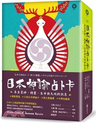 47.日本神諭占卜卡：來自眾神、精靈、生命與大地的訊息（精裝書盒+53張日本神諭卡+牌之奧義書+卡牌收藏袋）