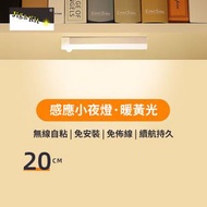 人體感應小夜燈丨智能自動無線長條充電磁吸燈丨衣櫃酒櫃櫥櫃走廊臥室 20cm充電款丨暖光/常亮/全天感應/夜晚感應/亮度調節（7102）