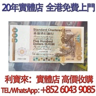 長棍鳳 渣打銀行500元 舊港幣 港紙，舊紙幣 銀紙，香港有利銀行，香港上海匯豐銀行，香港渣打銀行，印度新金山中國渣打銀行， 英商香港上海匯豐銀行，舊硬幣，舊銀仔，舊金銀幣，老銀元，連體鈔，紀念鈔，紀