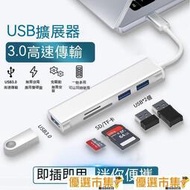type-c拓展塢 擴展塢 擴充器 集線器 SD卡 TF卡 HUB延長 讀卡器 USB3.0 高速傳輸