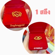 แหวนทอง1สลึง YHGOLD ลายอินฟินิตี้/ลายโซ่คั่น ทองคำแท้96.5%ขายได้จำนำได้