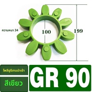 แผ่นรองแบบสีเขียว Green Coupling Buffer Pad แป้นทรงดอกไม้ GR28 38 42 KTR Standard อะไหล่เครื่องกลอุป