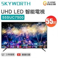 創維 - 55SUC7500 55吋 UHD LED 4K Android 智能電視【香港行貨】
