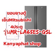 ขอบยางตู้เย็นMitsubishi 4ประตูรุ่นMR-LA65ES-GSLอะไหล่ตู้เย็น