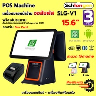 SCHLONGEN Tablet POS Machine แท็บเล็ต เครื่องขายหน้าร้าน ทัชสกรีน SLG-V1 + เครื่องพิมพ์ใบเสร็จ SLG-58TRP ชลองเกน