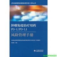 正版【福爾摩沙書齋】腫瘤免疫治療用藥PD-1/PD-L1風險管理手冊-藥品使用風險管理實用手冊系列叢書