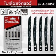 ใบจิ๊กซอ ใบเลื่อยจิ๊กซอ มากิต้า MAKITA ตัดไม้ ตัดเหล็ก ตัดพีวีซี [แผง5ใบ] จิ๊กซอ เลื่อยจิ๊กซอว์  รุ่