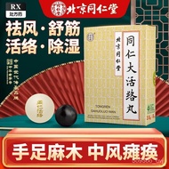 北京同仁堂同仁大活络丸10丸偏瘫复原丹中风散半身不遂治瘫牛黄经大风手足手脚麻木的药治瘫痪胶囊舒筋活落