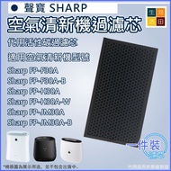 適用於Sharp 聲寶 FP-F30A FP-H30A FP-JM30A-B (FZ-F30HFE)空氣清新機 替換用濾網(代用品)|空氣淨化器過濾網 Replacement Filter for S