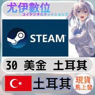 {尤伊數位} steam 蒸氣卡 錢包 TL 土耳其 美金 30