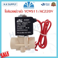 Yongchuang โซลินอยด์วาล์ว YCWS11 YCWS1 AC220V DC24Vเครื่องกรองน้ำ ตู้น้ำหยอดเหรียญ Solenoid Valve 2 