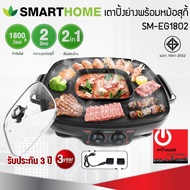 เตาปิ้งย่าง 2in1 พร้อมหม้อชาบู SMART HOME รุ่น SM-EG1802