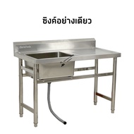 ซิงค์ล้างจานสแตนเลส พร้อมที่คว่ำจาน อ่างล้างจาน 1 หลุมซ้าย 120x60x80ซม Single Bowl Kitchen Sink // S