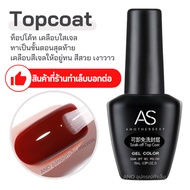 เคลือบใสเจล AS Soak-off Top Coat 15ml ท็อปเจล