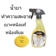 น้ำยาทำความสะอากหนังแท้-หนังเทียมแซดวีนZ-ONE  Leather Care Remover and Vinyl