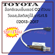 อ๊อกซิเจนเซ็นเซอร์ O2 ตัวบน Vios Dual YARIS 1.5 ปี2013-2017#89467-30050---สินค้ามาพร้อมโปร---