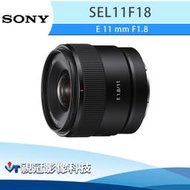 《視冠》現貨 送1500 SONY E 11mm F1.8 廣角 定焦鏡頭 (APS-C) 公司貨 SEL11F18