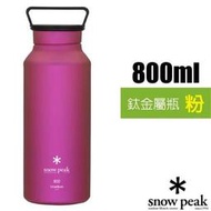 豐原天嵐【日本 Snow Peak】鈦金屬瓶800(僅150g) 鈦水壺 暖水瓶 隨身杯 保溫杯_TW-800