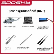 GOOSKY E2 โมเดลเฮลิคอปเตอร์ 3D เทคโนโลยี Goosky UH-1Y โมเดลเครื่องบินรบแบบจำลองที่สมจริง ส่วนบนสีเหล