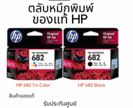 หมึกพิมพ์ HP 682 Black / HP 682 Tri-Color สินค้าของแท้ รับประกัน ศูนย์