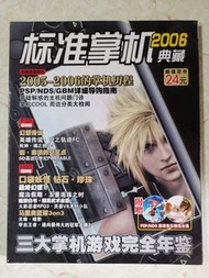 2006 標準掌機年度综是合评论|2005-20065的等机历程 PSP/NDS/GBM详细导购指南 答疑解惑的主机问题门诊 掌机COOL 周边分类大检阅