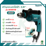MAKITA สว่านกระแทกไฟฟ้า ขนาด 16 มม. (5/8 นิ้ว) กำลังไฟ 500 วัตต์ รุ่น M0801B